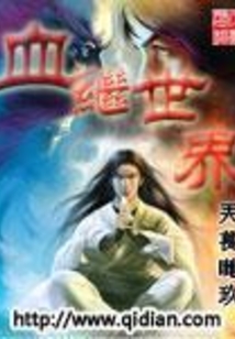 血继世界