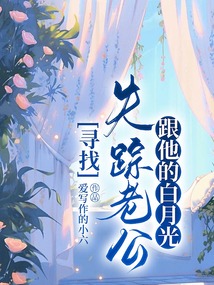 尋找失蹤老公跟他的白月光