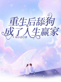 重生后舔狗成了人生贏家