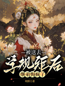 被送去學(xué)規(guī)矩后，繼弟悔瘋了