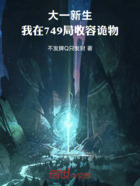 大一新生,我在749局收容诡物在线阅读