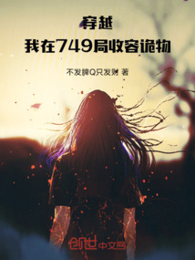 穿越，我在749局收容詭物！