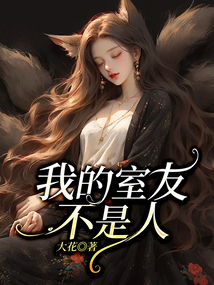 我的室友不是人