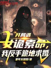 開局遇女詭索命,我反手跪地求婚