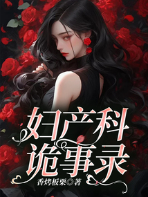 婦產(chǎn)科詭事錄