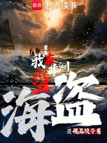 重生:我在非洲當海盜