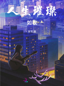 人生璀璨如歌