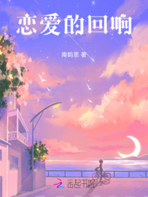 戀愛的回響