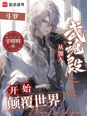 斗罗:从加入武魂殿开始颠覆世界在线阅读