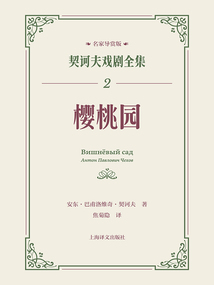 樱桃园(契诃夫戏剧全集2)