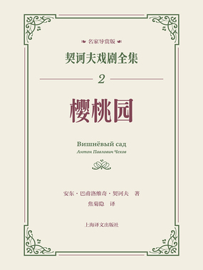 樱桃园(契诃夫戏剧全集2)在线阅读