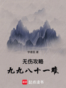無傷攻略九九八十一難