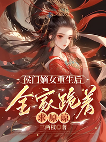 侯門嫡女重生后，全家跪著求原諒