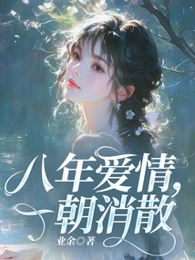 八年愛情，一朝消散