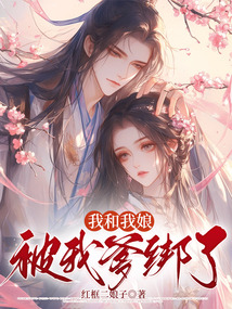 我和我娘被我爹綁了