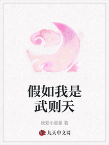 假如我是武則天