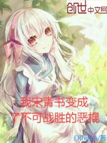 我宋青書變成了不可戰勝的惡棍