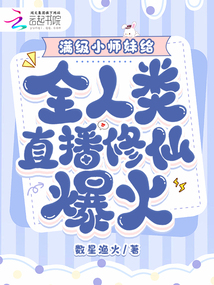 滿級(jí)小師妹給全人類直播修仙爆火
