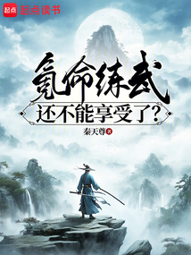 氪命練武,還不能享受了?