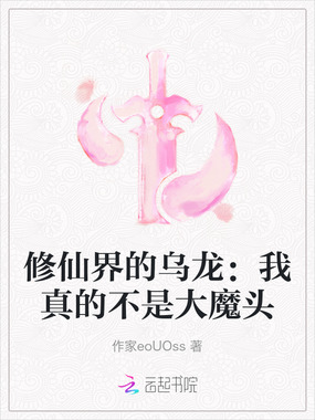 修仙界的乌龙：我真的不是大魔头在线阅读