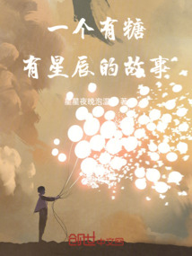 一個有糖有星辰的故事