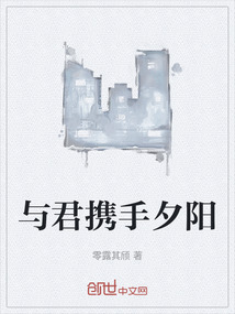 與君攜手夕陽