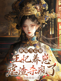換嫁當后娘,王妃養崽虐渣殺瘋了
