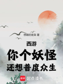 西游：你個妖怪，還想普度眾生
