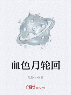 血色月轮回在线阅读