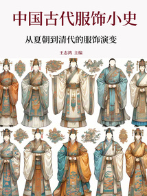 中國古代服飾小史:從夏朝到清代的服飾演變