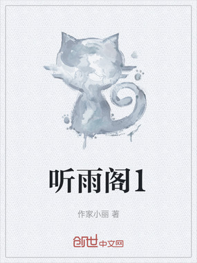 听雨阁1在线阅读
