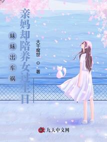 妹妹出車禍，親媽卻陪養(yǎng)女過生日