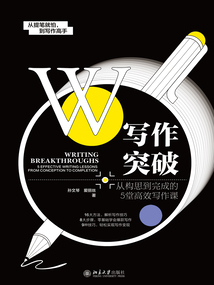 寫作突破：從構(gòu)思到完成的5堂高效寫作課