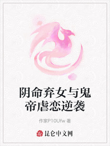 陰命棄女與鬼帝虐戀逆襲