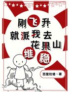 刚飞升,就派我去花果山镇妖?在线阅读
