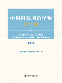 中國科普場館年鑒(2018卷)