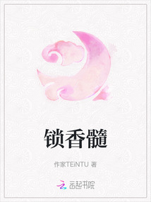 鎖香髓