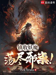 鎮收妖魔，蕩盡邪祟！