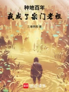 种地百年,我成了宗门老祖!在线阅读