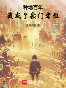 種地百年,我成了宗門老祖!