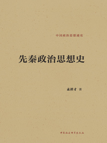 先秦政治思想史