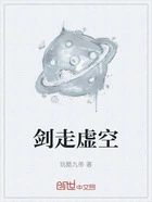 剑走虚空在线阅读