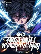 斗罗:神威藏泪,轮回眼里虐神明在线阅读