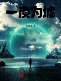 一夜為墟