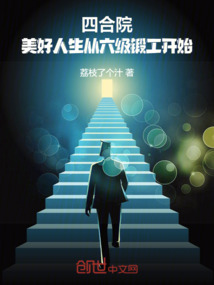 四合院:美好人生從六級(jí)鍛工開(kāi)始