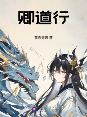 卿道行在线阅读