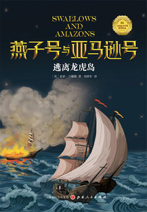 逃離龍虎島（燕子號與亞馬遜號）