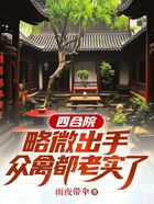 四合院:略微出手,众禽都老实了在线阅读