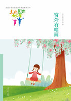 “七色阳光小少年”全国小学生校园美文精品集萃丛书:窗外有幅画在线阅读