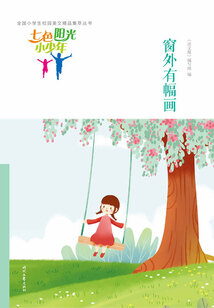 “七色陽光小少年”全國小學生校園美文精品集萃叢書:窗外有幅畫